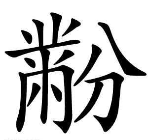 黺
